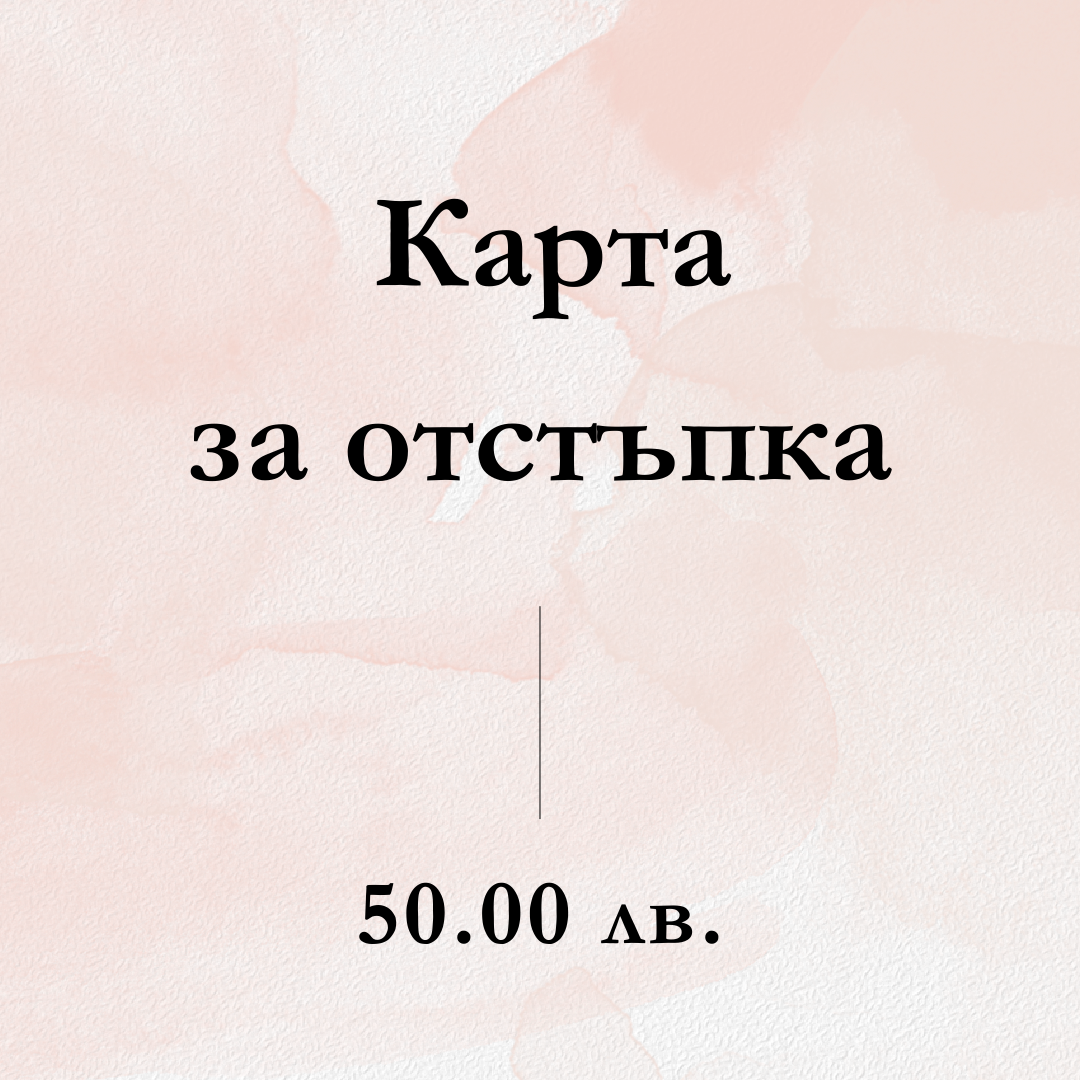 Карта за отстъпка