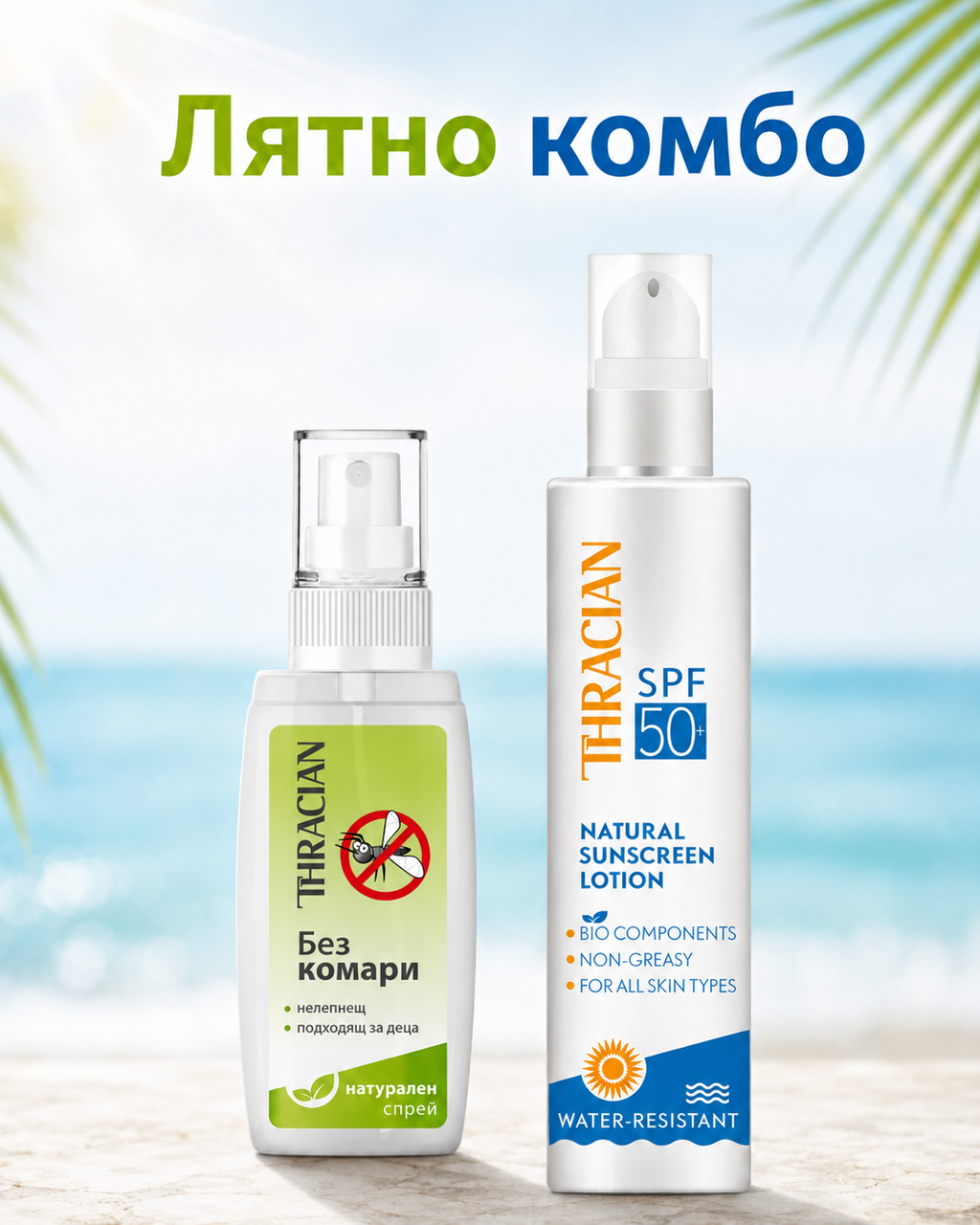 Лятно комбо - Слънцезащитен лосион SPF 50+ и Спрей против комари